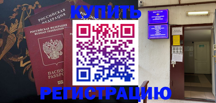временная прописка в Белорецке